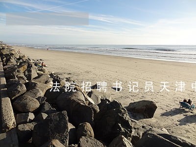 法院招聘书记员天津中公 法院招聘书记员天津中公