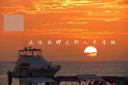 法院招聘文职人员考试