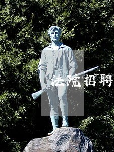 法院招聘的 法院招聘的