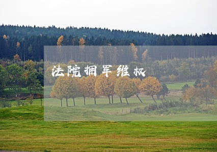法院拥军维权 法院拥军维权