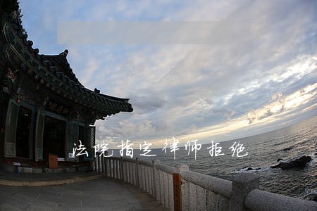 法院指定律师拒绝