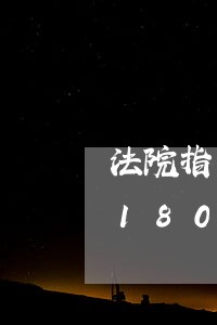 法院指定监护人是什么程序/2023021805946 法院指定监护人是什么程序/2023021805946