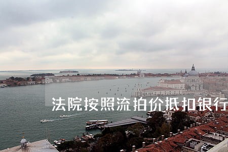 法院按照流拍价抵扣银行债权后