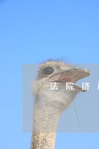 法院挤压案件怎么处理 法院挤压案件怎么处理