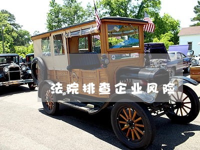 法院排查企业风险 法院排查企业风险
