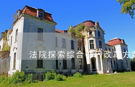 法院探索综合部门改革方案 法院探索综合部门改革方案