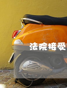 法院接受案件吗 法院接受案件吗