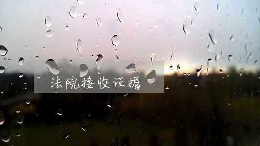 法院接收证据 法院接收证据