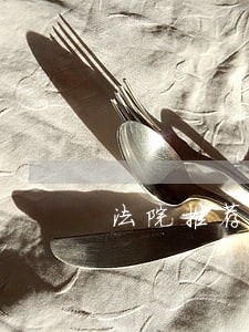 法院推荐函职工范文 法院推荐函职工范文