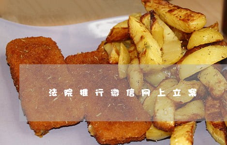 法院推行微信网上立案 法院推行微信网上立案