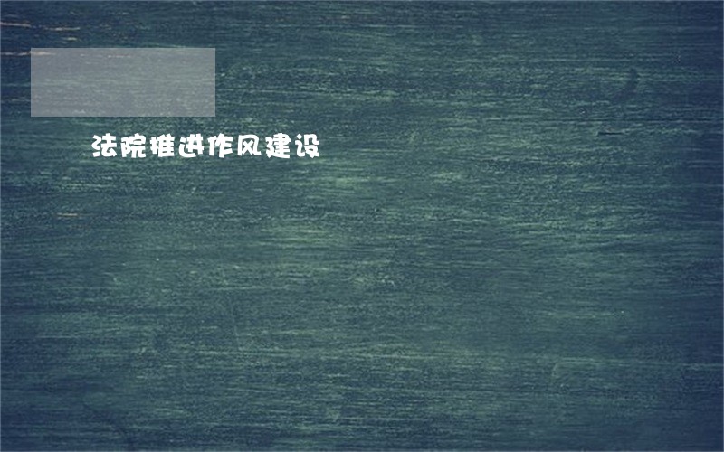 法院推进作风建设