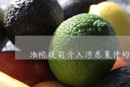 法院提前介入涉恶案件的规定 法院提前介入涉恶案件的规定