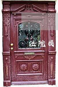 法院提前冻结退休金 法院提前冻结退休金