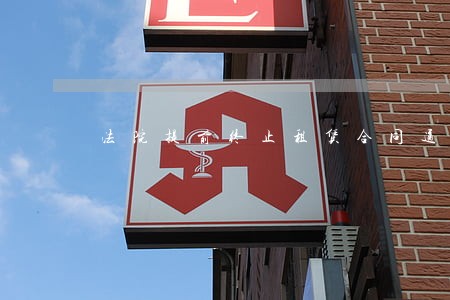 法院提前终止租赁合同通知效力