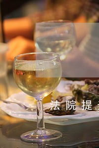 法院提升司法能力 法院提升司法能力