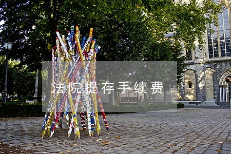 法院提存手续费
