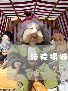法院揭诚渝