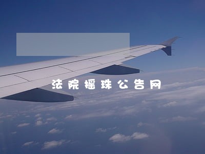法院摇珠公告网 法院摇珠公告网