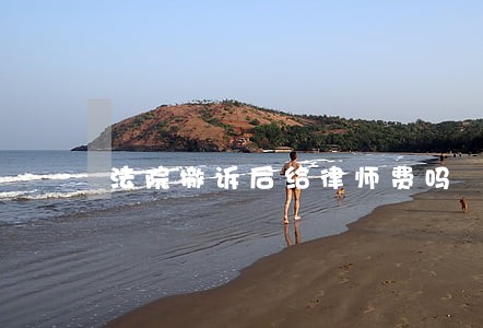 法院撤诉后给律师费吗