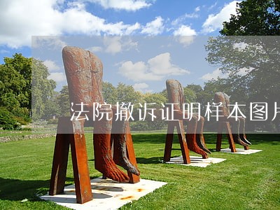 法院撤诉证明样本图片 法院撤诉证明样本图片
