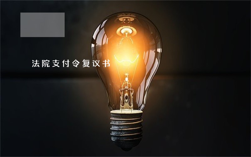 法院支付令复议书 法院支付令复议书