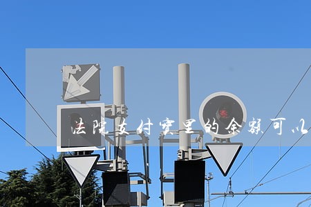 法院支付宝里的余额可以被冻结吗 法院支付宝里的余额可以被冻结吗