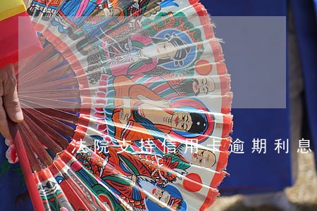 法院支持信用卡逾期利息 法院支持信用卡逾期利息