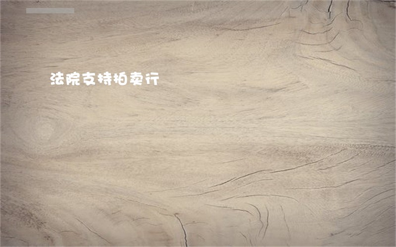 法院支持拍卖行