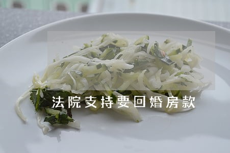 法院支持要回婚房款 法院支持要回婚房款