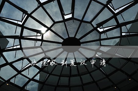 法院收到复议申请 法院收到复议申请