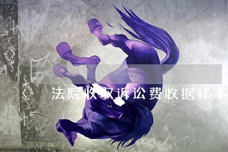 法院收取诉讼费收据样本 法院收取诉讼费收据样本
