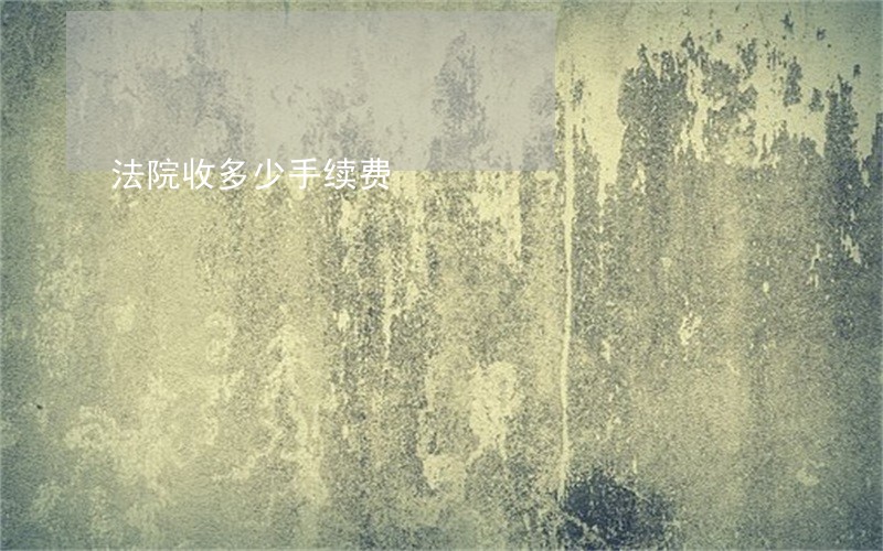 法院收多少手续费 法院收多少手续费
