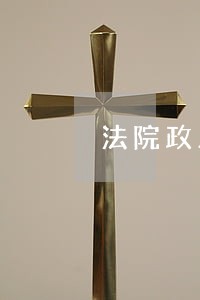 法院政工审务督察自查自纠报告