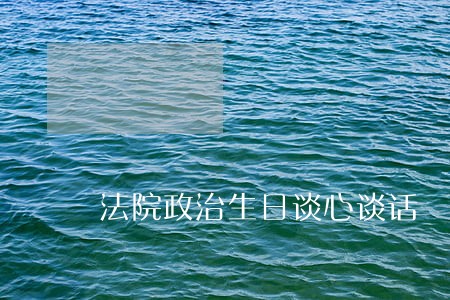法院政治生日谈心谈话 法院政治生日谈心谈话