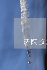 法院故意判了败诉 法院故意判了败诉