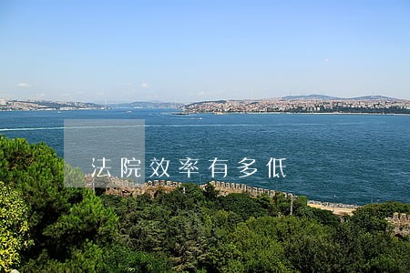 法院效率有多低 法院效率有多低
