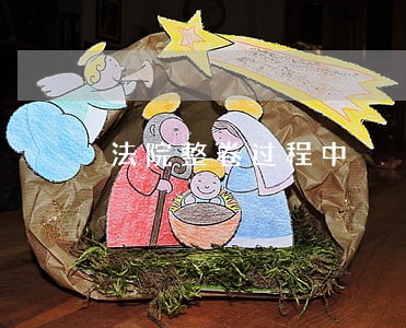 法院整卷过程中 法院整卷过程中