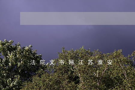 法院文书网江苏淮安