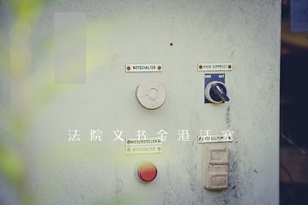 法院文书金港活塞 法院文书金港活塞