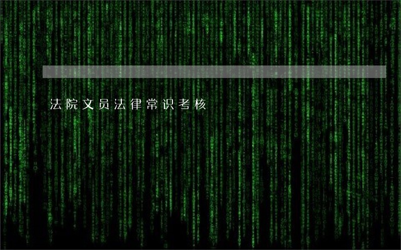 法院文员法律常识考核