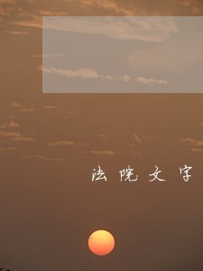 法院文字工作累吗 法院文字工作累吗