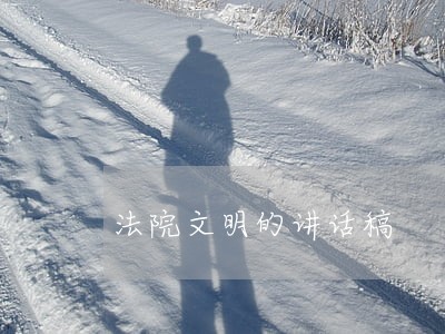 法院文明的讲话稿
