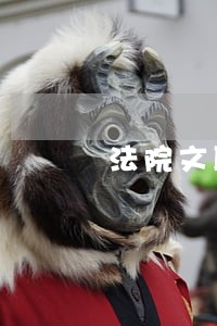 法院文职辅警都做什么的 法院文职辅警都做什么的