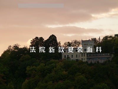 法院新款夏装面料 法院新款夏装面料
