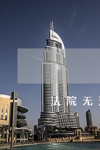 法院无法查询判决书