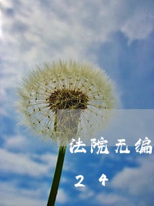 法院无编制人员/2023022019624 法院无编制人员/2023022019624