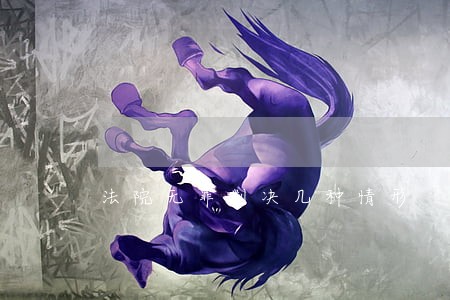 法院无罪判决几种情形 法院无罪判决几种情形