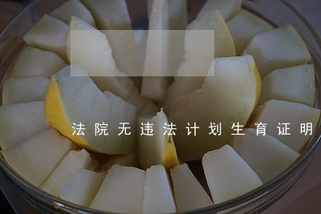 法院无违法计划生育证明 法院无违法计划生育证明