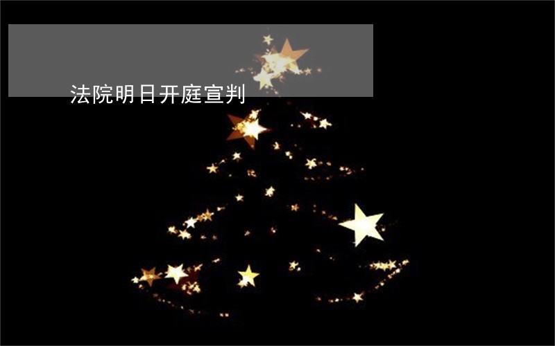 法院明日开庭宣判