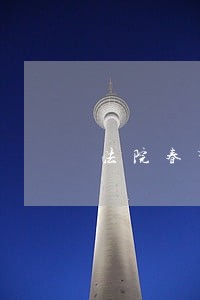 法院春节怎么放假